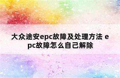 大众途安epc故障及处理方法 epc故障怎么自己解除